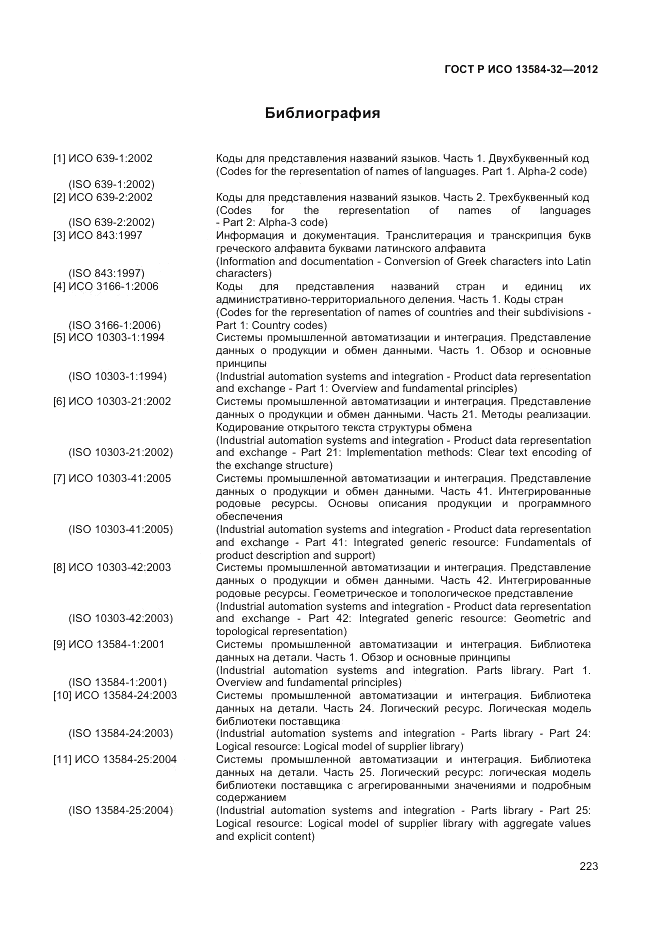 ГОСТ Р ИСО 13584-32-2012, страница 227