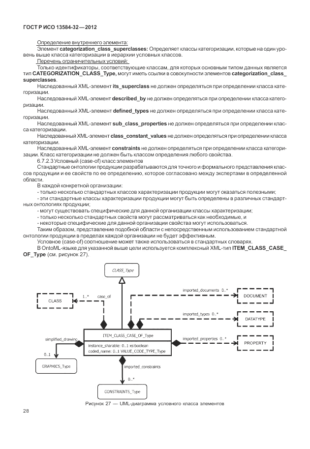 ГОСТ Р ИСО 13584-32-2012, страница 32
