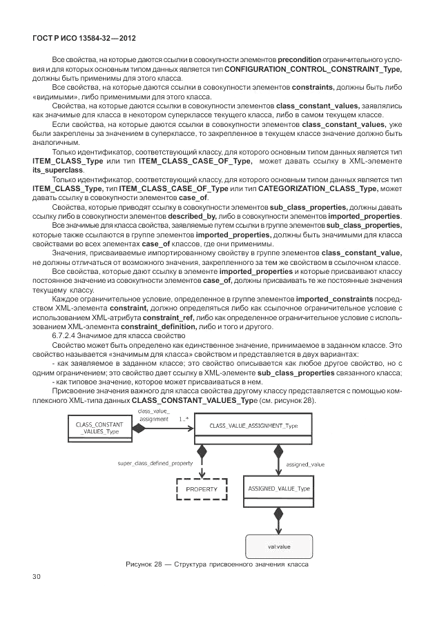 ГОСТ Р ИСО 13584-32-2012, страница 34