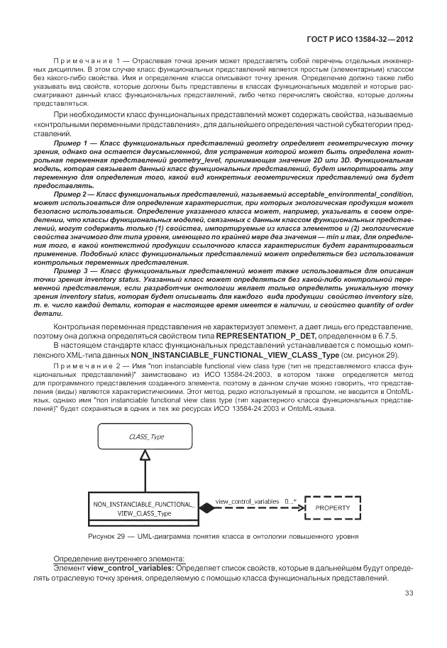 ГОСТ Р ИСО 13584-32-2012, страница 37