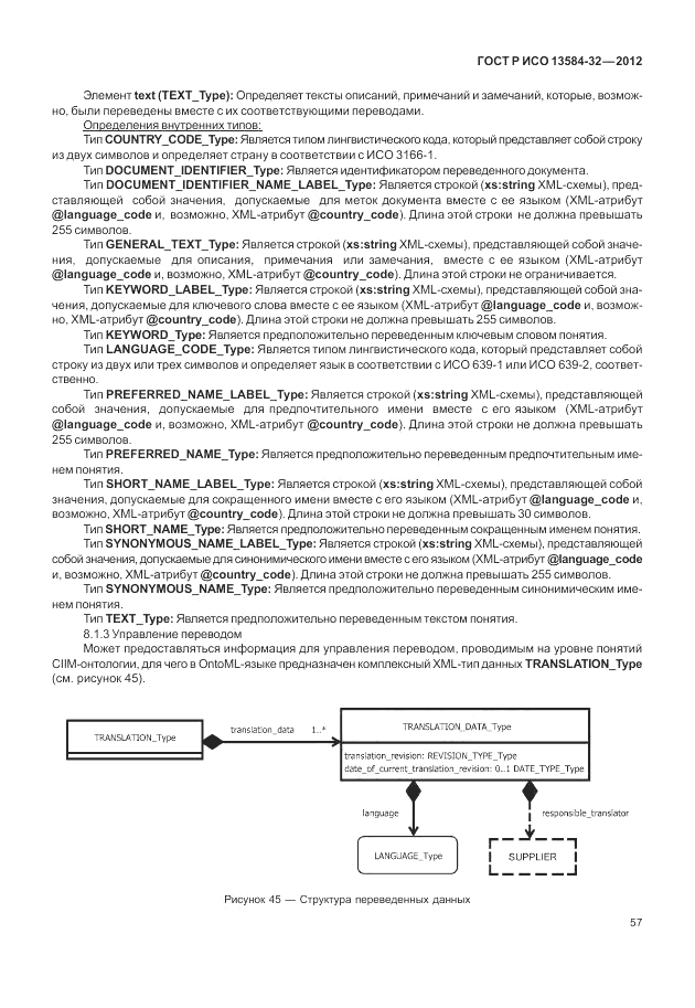 ГОСТ Р ИСО 13584-32-2012, страница 61