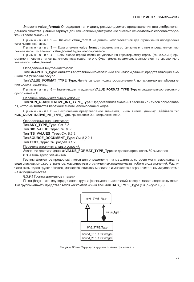 ГОСТ Р ИСО 13584-32-2012, страница 81