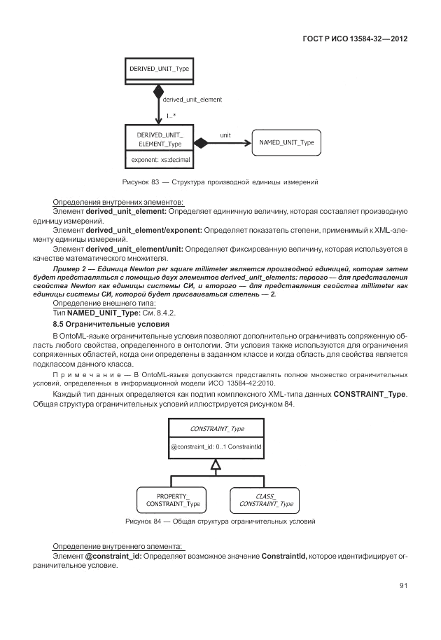 ГОСТ Р ИСО 13584-32-2012, страница 95