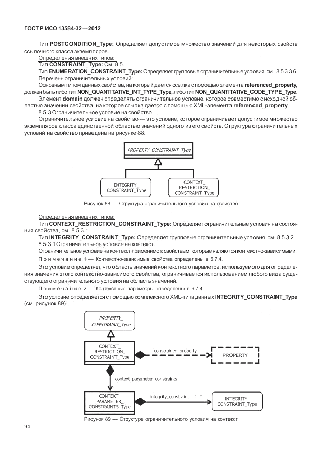 ГОСТ Р ИСО 13584-32-2012, страница 98