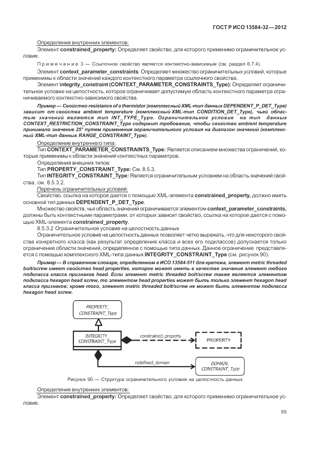ГОСТ Р ИСО 13584-32-2012, страница 99