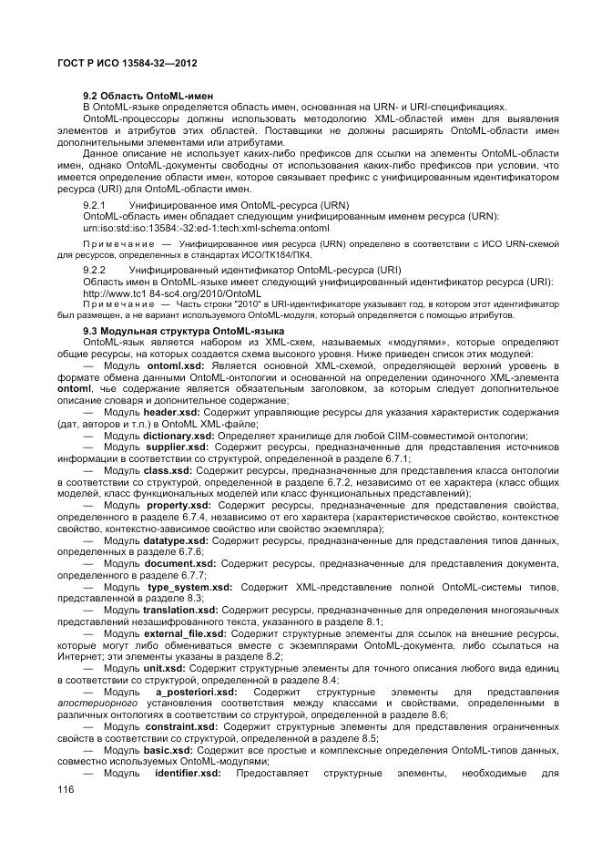 ГОСТ Р ИСО 13584-32-2012, страница 120
