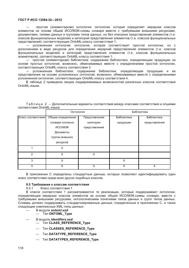 ГОСТ Р ИСО 13584-32-2012, страница 122