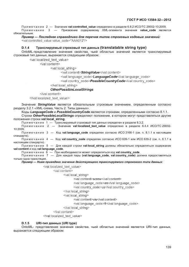 ГОСТ Р ИСО 13584-32-2012, страница 143