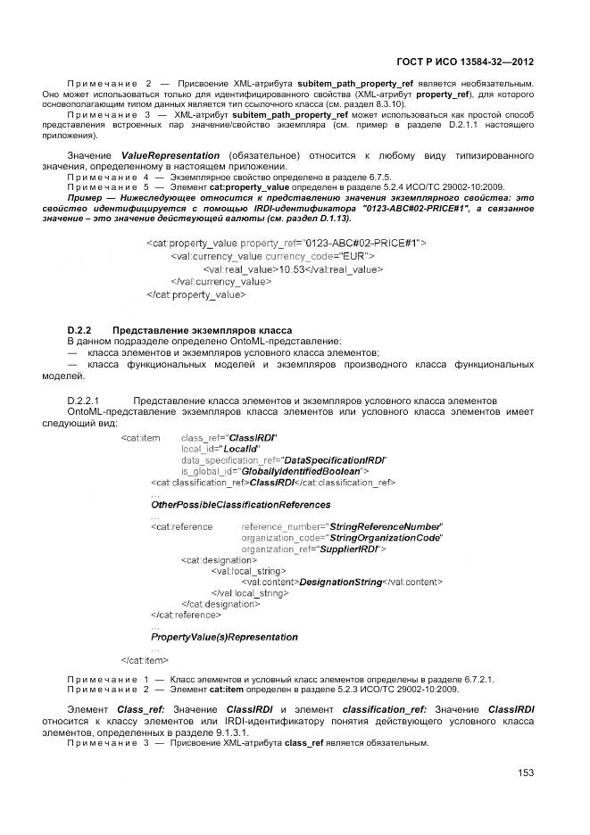 ГОСТ Р ИСО 13584-32-2012, страница 157