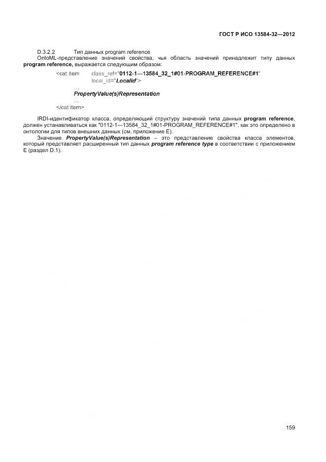 ГОСТ Р ИСО 13584-32-2012, страница 163