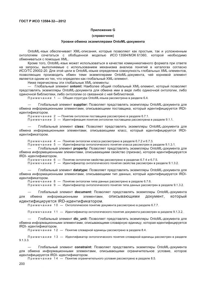 ГОСТ Р ИСО 13584-32-2012, страница 204