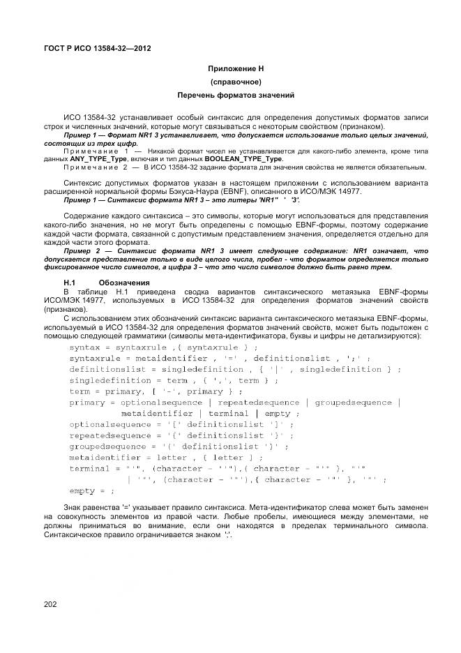 ГОСТ Р ИСО 13584-32-2012, страница 206