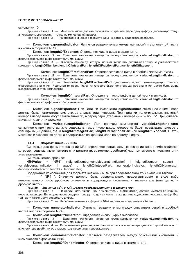 ГОСТ Р ИСО 13584-32-2012, страница 210