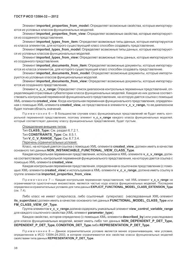 ГОСТ Р ИСО 13584-32-2012, страница 42