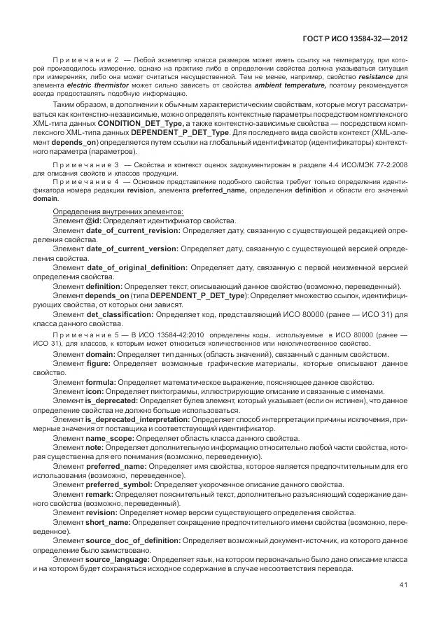 ГОСТ Р ИСО 13584-32-2012, страница 45