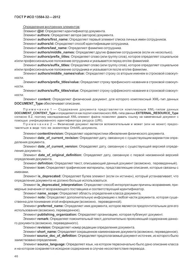 ГОСТ Р ИСО 13584-32-2012, страница 50