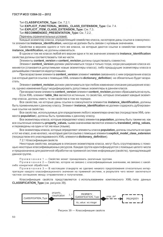 ГОСТ Р ИСО 13584-32-2012, страница 54