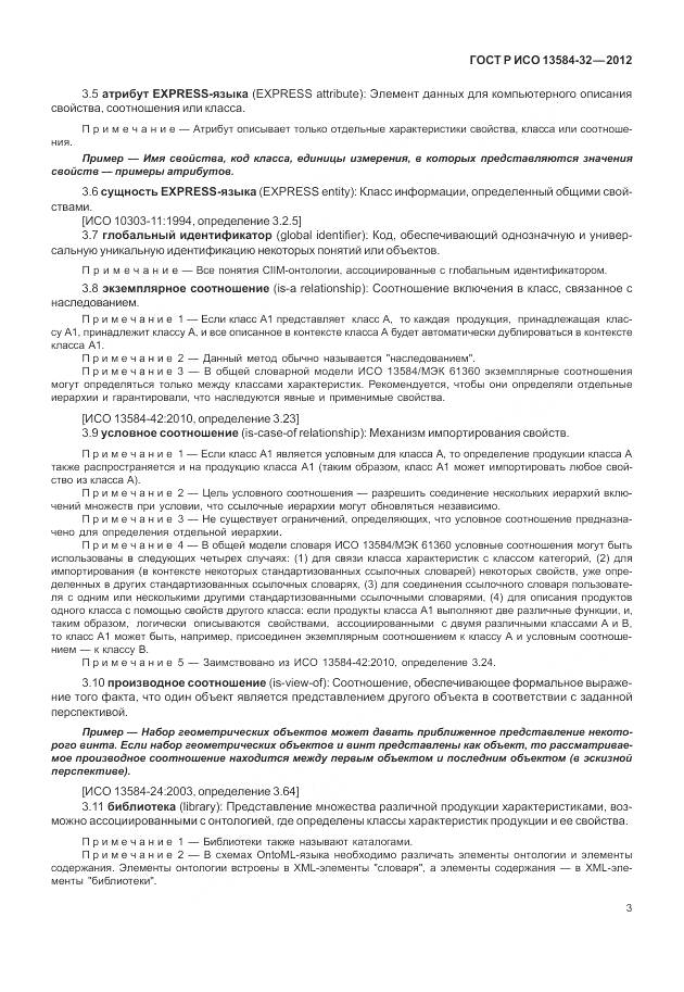 ГОСТ Р ИСО 13584-32-2012, страница 7