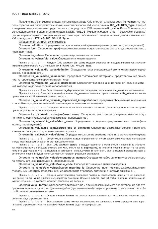 ГОСТ Р ИСО 13584-32-2012, страница 74