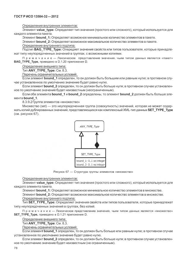 ГОСТ Р ИСО 13584-32-2012, страница 82