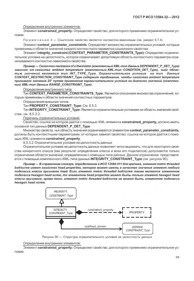 ГОСТ Р ИСО 13584-32-2012, страница 99