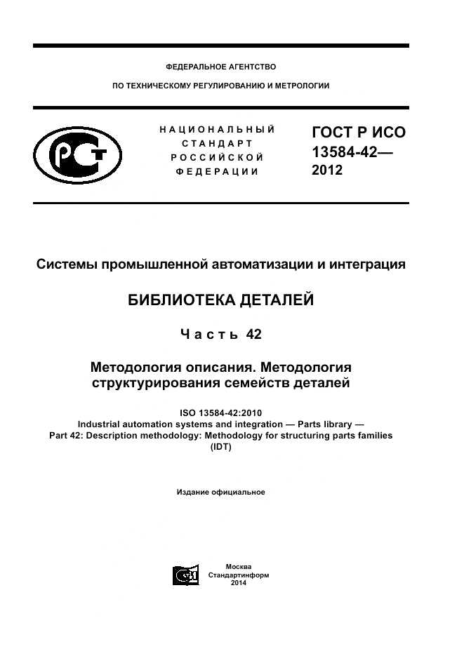 ГОСТ Р ИСО 13584-42-2012, страница 1