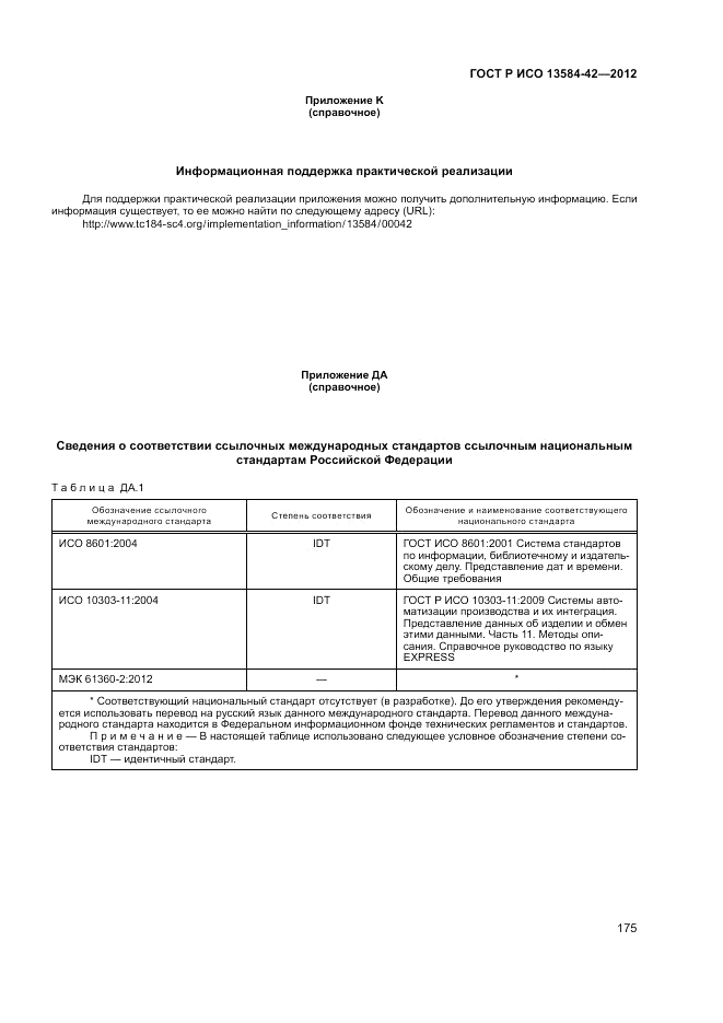 ГОСТ Р ИСО 13584-42-2012, страница 181