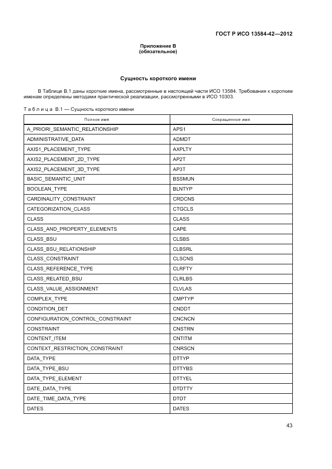 ГОСТ Р ИСО 13584-42-2012, страница 49