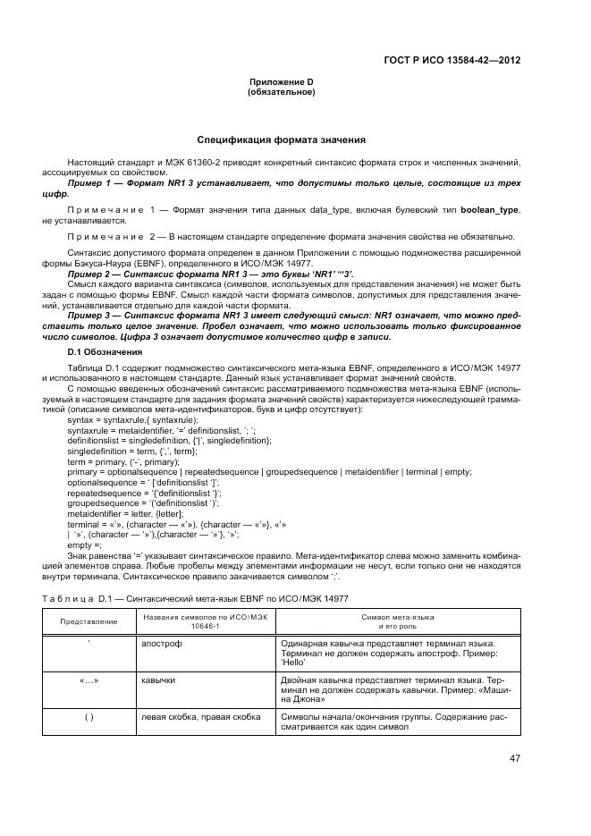 ГОСТ Р ИСО 13584-42-2012, страница 53