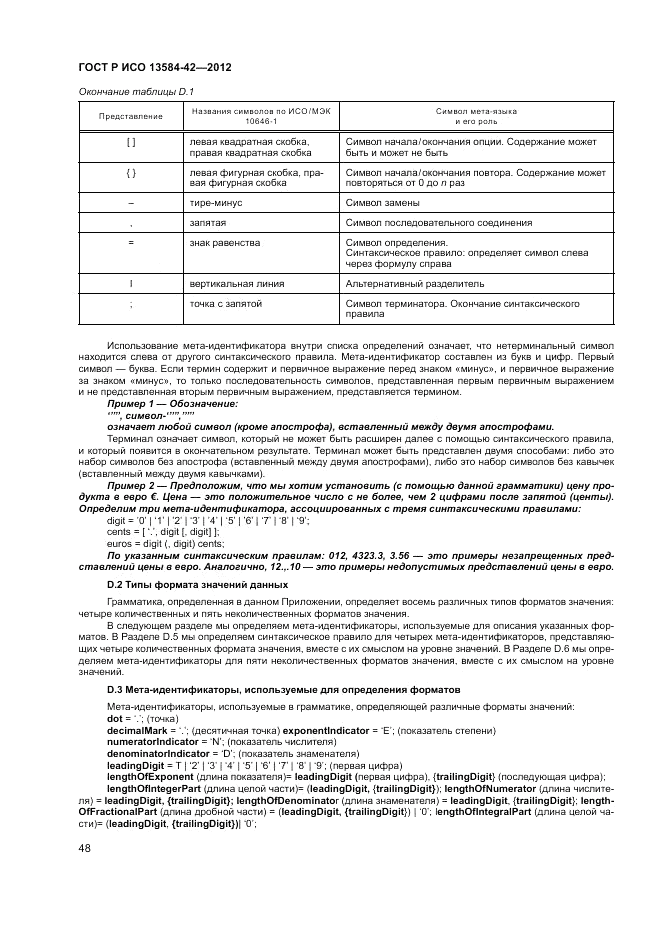 ГОСТ Р ИСО 13584-42-2012, страница 54