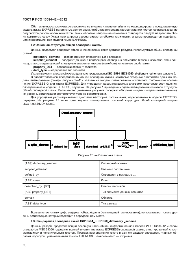 ГОСТ Р ИСО 13584-42-2012, страница 66