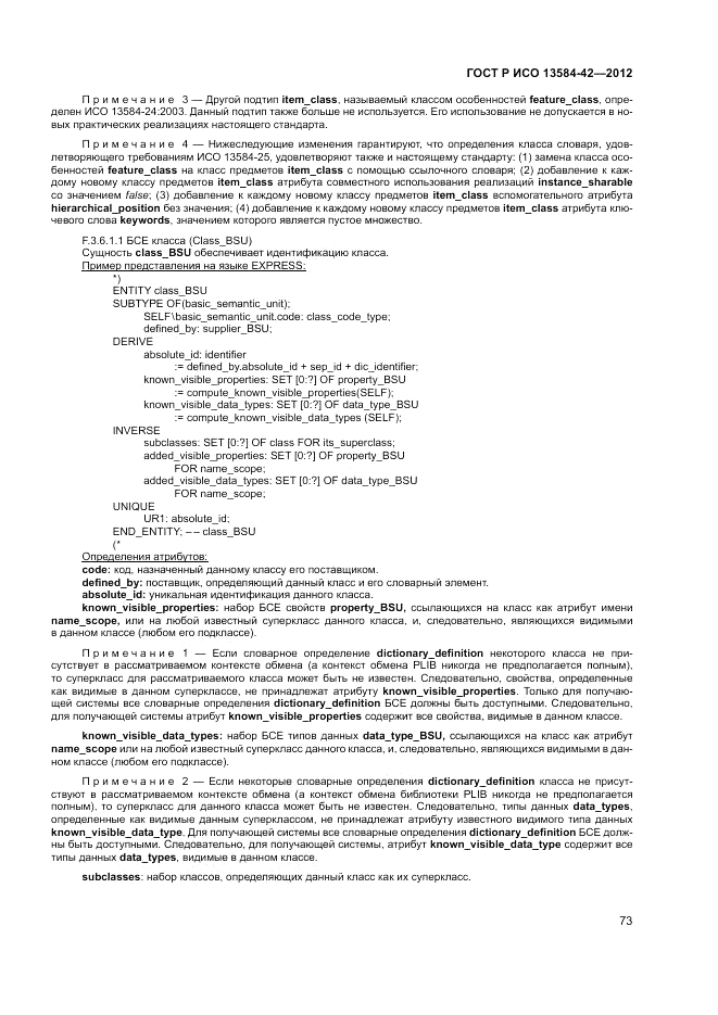 ГОСТ Р ИСО 13584-42-2012, страница 79