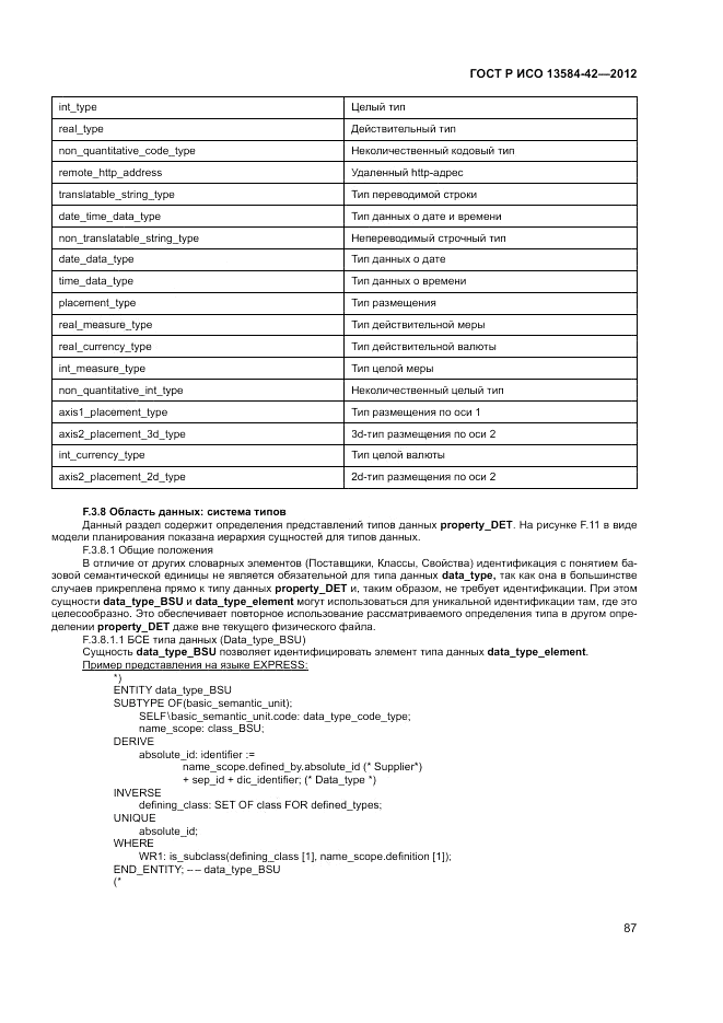 ГОСТ Р ИСО 13584-42-2012, страница 93