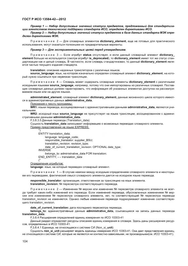 ГОСТ Р ИСО 13584-42-2012, страница 110