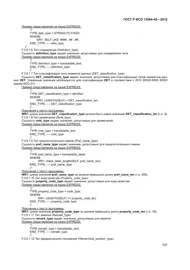 ГОСТ Р ИСО 13584-42-2012, страница 113