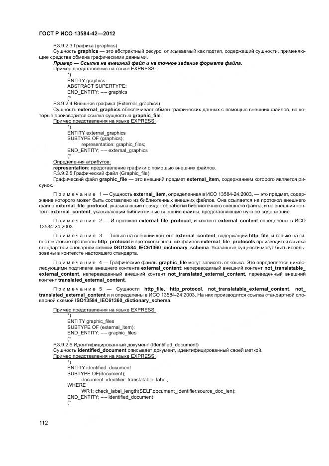 ГОСТ Р ИСО 13584-42-2012, страница 118