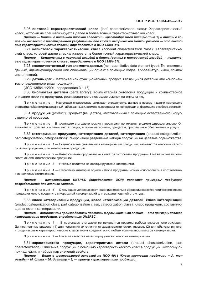ГОСТ Р ИСО 13584-42-2012, страница 13