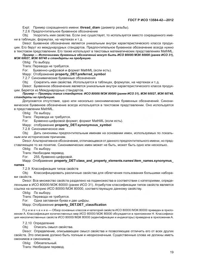 ГОСТ Р ИСО 13584-42-2012, страница 25