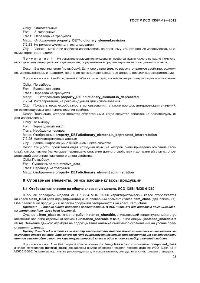 ГОСТ Р ИСО 13584-42-2012, страница 29