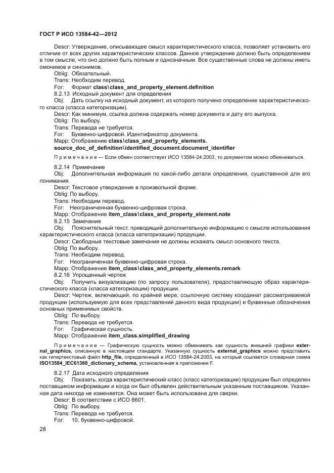 ГОСТ Р ИСО 13584-42-2012, страница 34