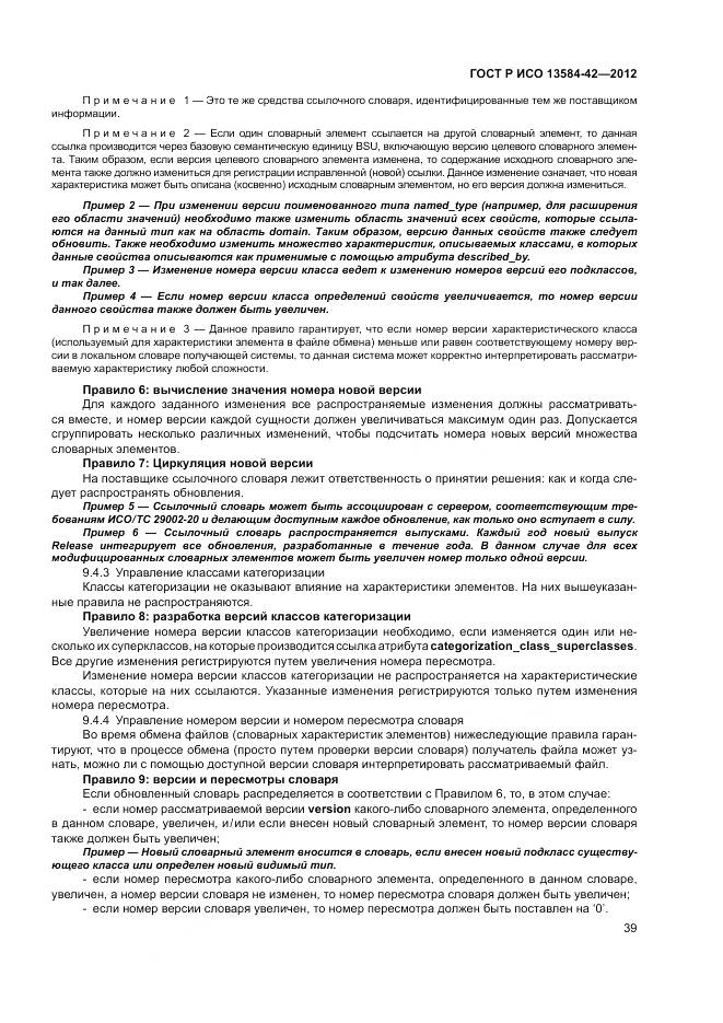 ГОСТ Р ИСО 13584-42-2012, страница 45