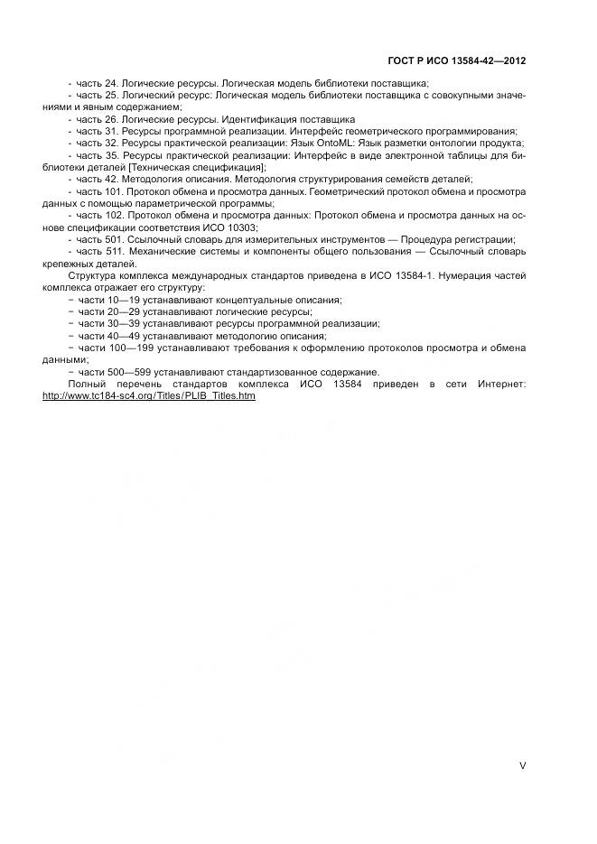 ГОСТ Р ИСО 13584-42-2012, страница 5