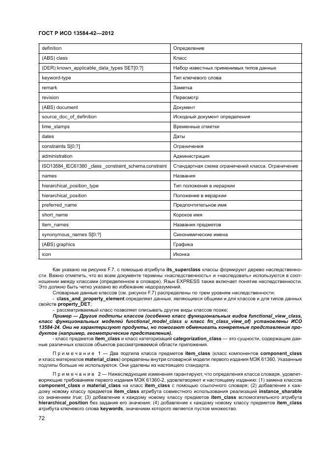 ГОСТ Р ИСО 13584-42-2012, страница 78