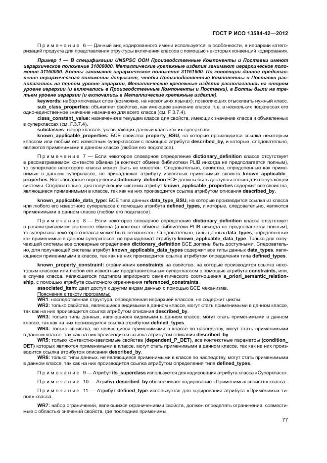 ГОСТ Р ИСО 13584-42-2012, страница 83