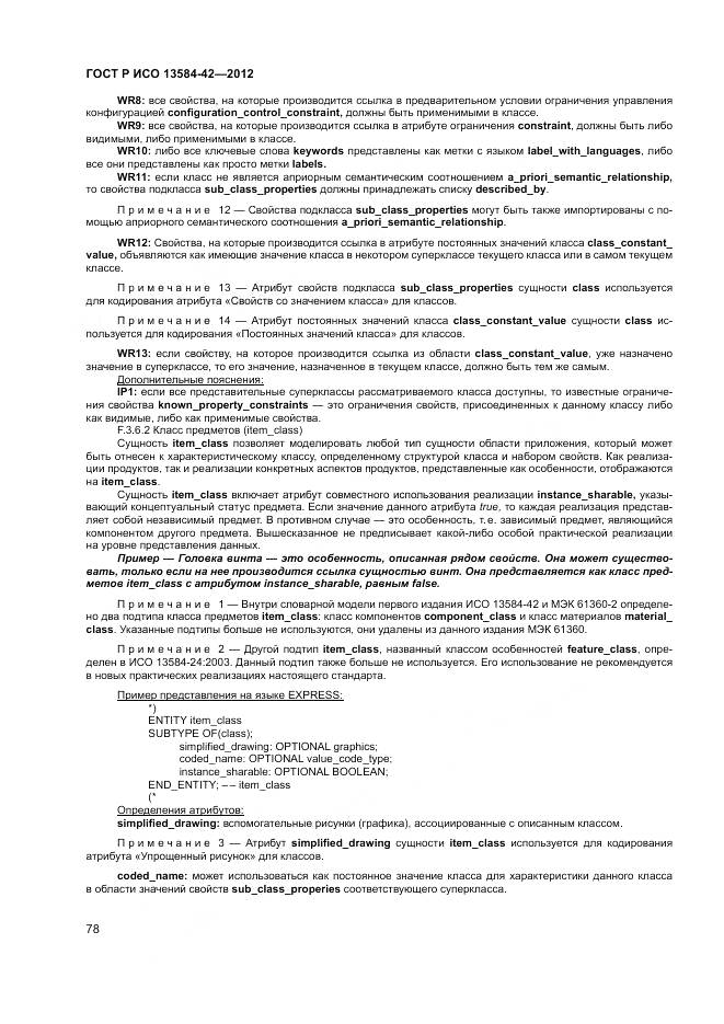 ГОСТ Р ИСО 13584-42-2012, страница 84