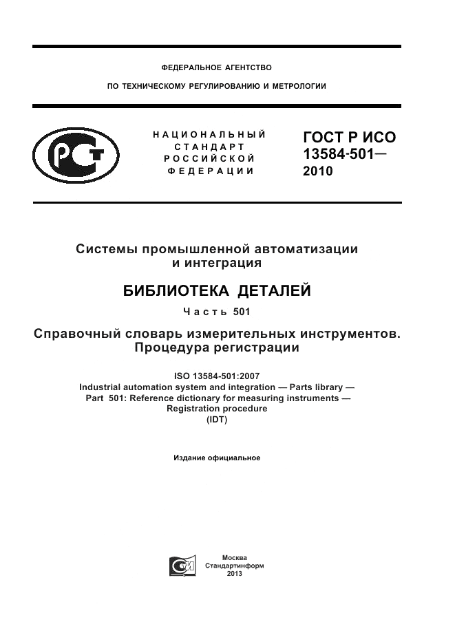 ГОСТ Р ИСО 13584-501-2010, страница 1