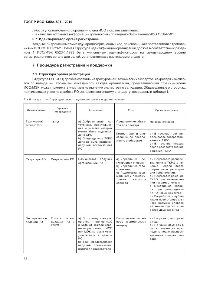 ГОСТ Р ИСО 13584-501-2010, страница 16