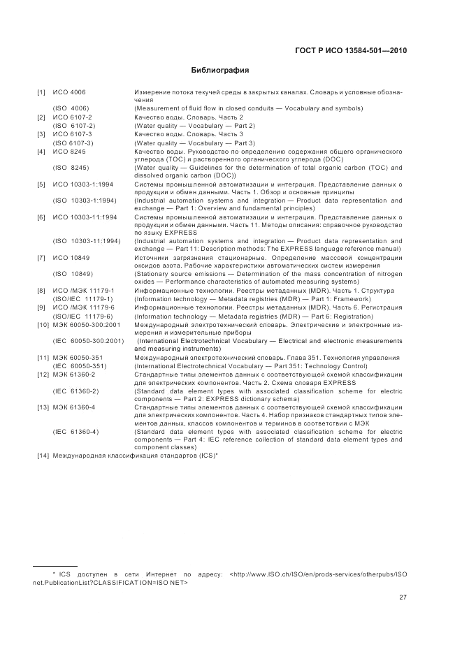 ГОСТ Р ИСО 13584-501-2010, страница 31