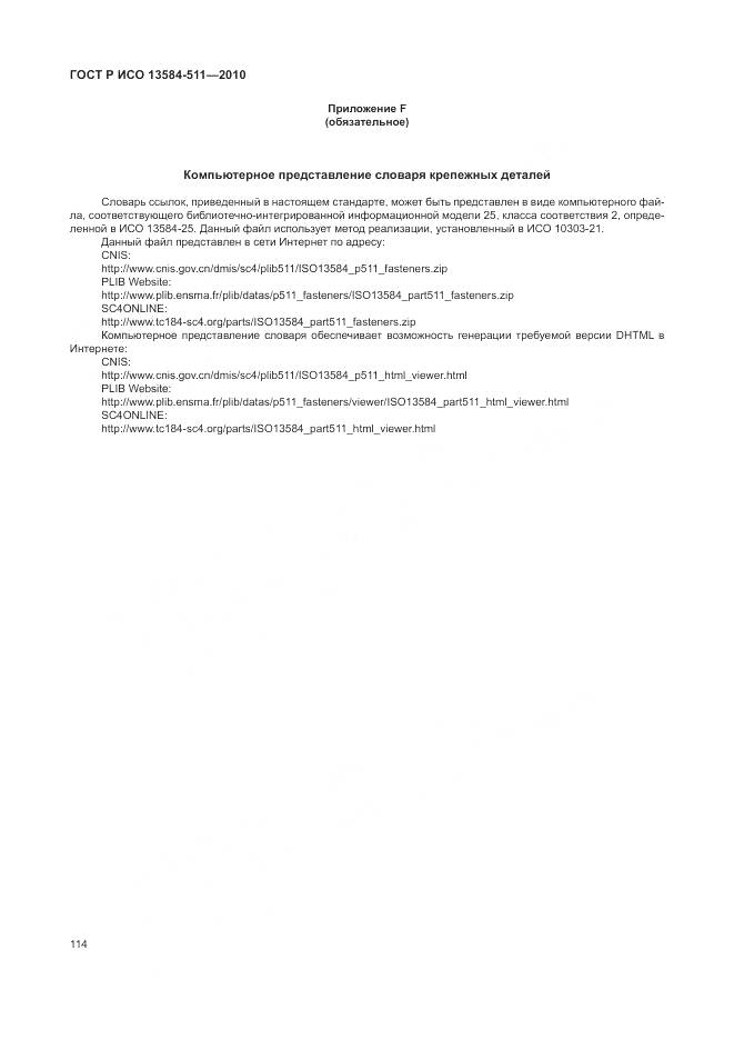 ГОСТ Р ИСО 13584-511-2010, страница 118