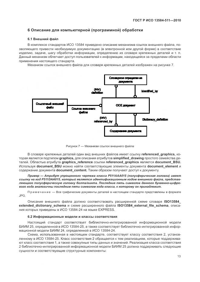 ГОСТ Р ИСО 13584-511-2010, страница 17